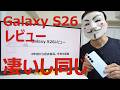 【Galaxy S26レビュー】4年前から過去最高。今年も更新