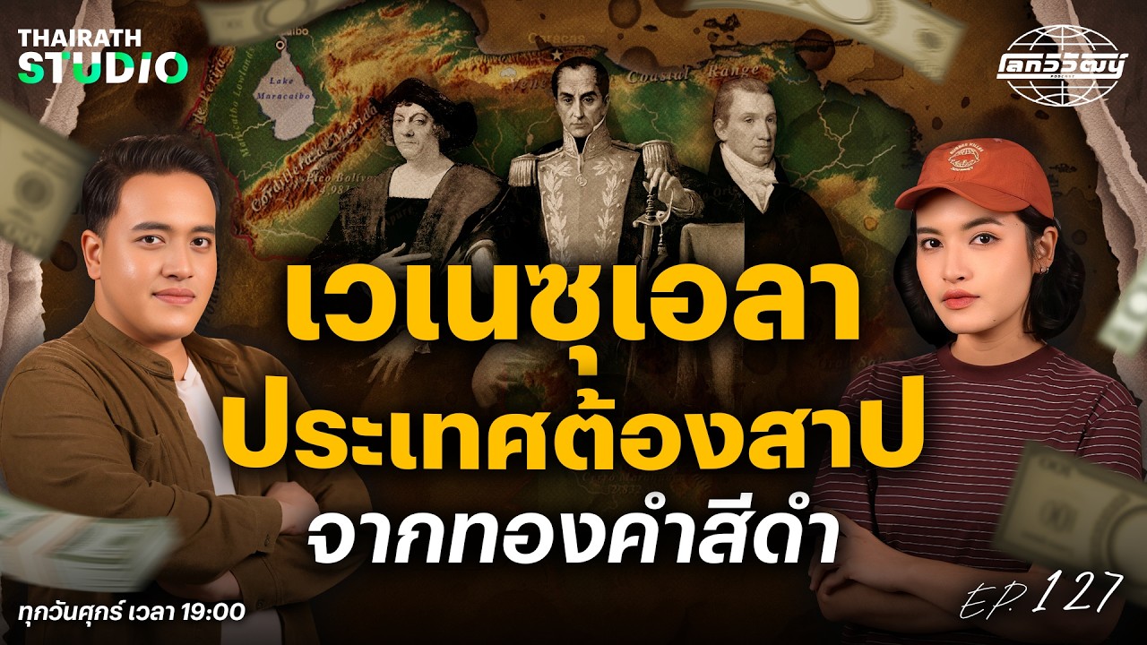 “เวเนซุเอลา” ประเทศต้องสาปจากทองคำสีดำ | โลกวิวัฒน์ Podcast EP.127