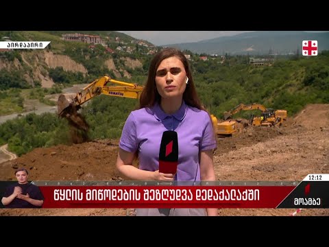 წყლის მიწოდების შეზღუდვა დედაქალაქში