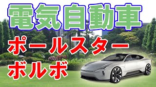 テスラ対抗の電気自動車【ポールスター】について。
