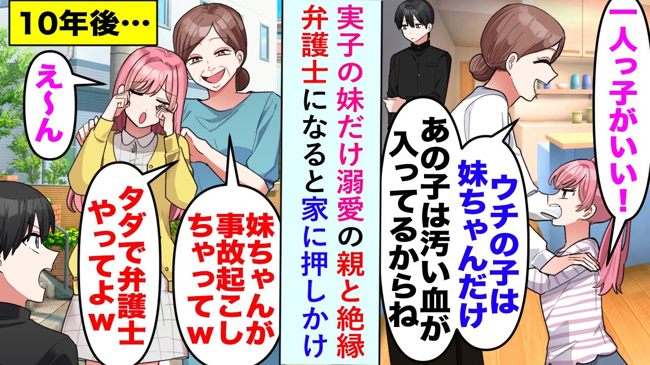 【漫画】実子の妹だけ溺愛の親と絶縁したが俺が弁護士になると家に押しかけ「タダで弁護士してよww」俺「は？」【恋愛マンガ動画】