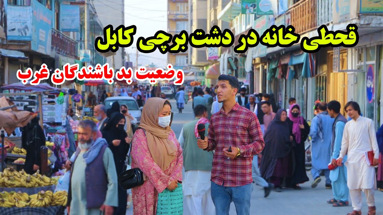 شهرکابل، دشت برچی، چهارراهی حاجی نوروز، شهرک رسول اکرم، کوچه معرفت در گزارش میلاد حکیمی/Milad Report