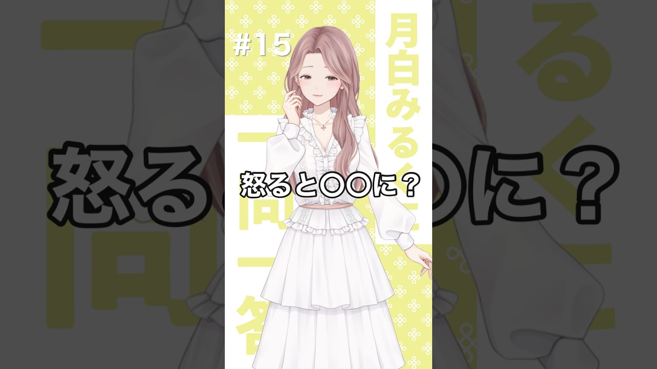 💬15【#一問一答】怒るとどうなる？｜癒し声でゆるっと回答【月白みるく】#vtuber #癒し #寝落ち #京都弁 #shorts