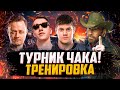 ТРЕНИРОВКА - ТУРНИРА ЧАКА 2021 | КОМАНДА: Inspirer, Beowulf, Flaber