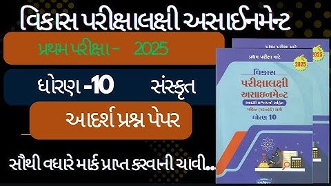 Std 10 sanskrut vikas assignment  | pratham pariksha | dhoran 10 sanskrit Adarsh prashn Paper 2025