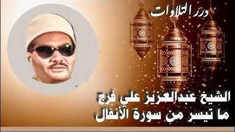 الشيخ عبدالعزيز علي فرج ما تيسر من سورة الأنفال