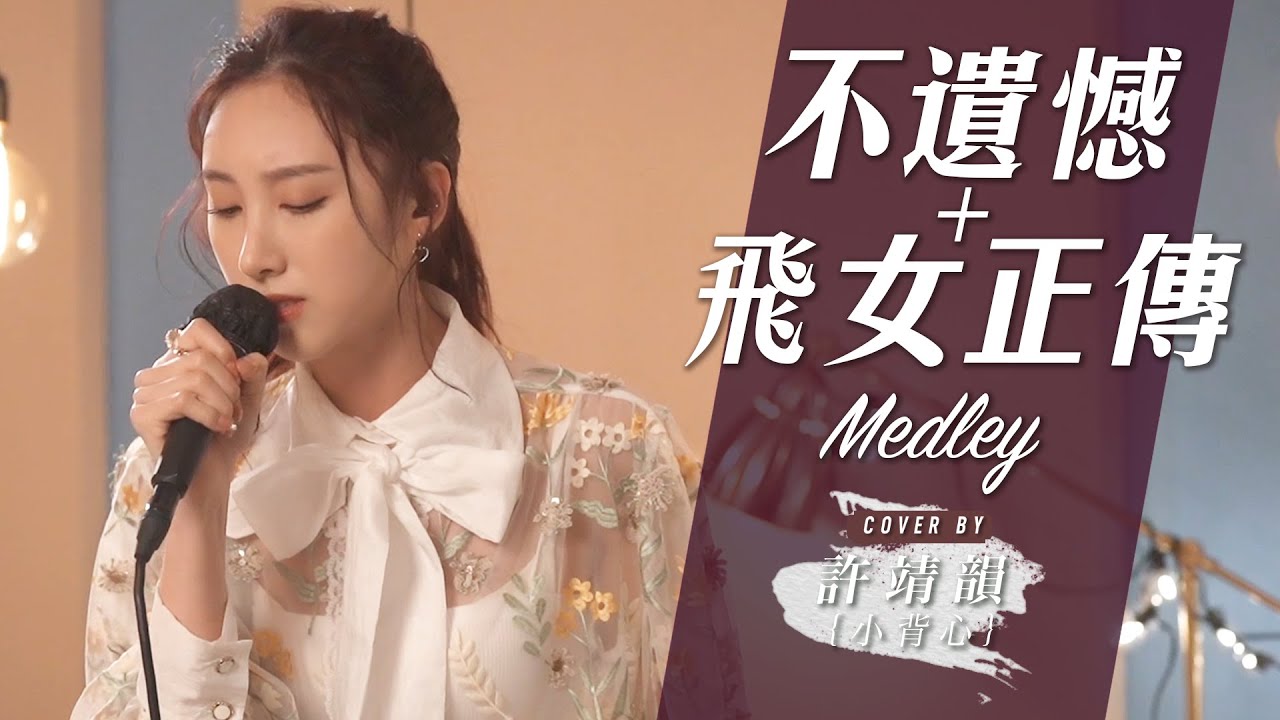 ⁣不遺憾-李榮浩 飛女正傳-楊千嬅 Medley Cover By 許靖韻 Angela Hui
