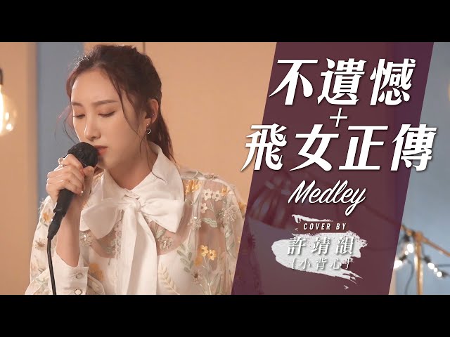 不遺憾-李榮浩 飛女正傳-楊千嬅 Medley Cover By 許靖韻 Angela Hui class=