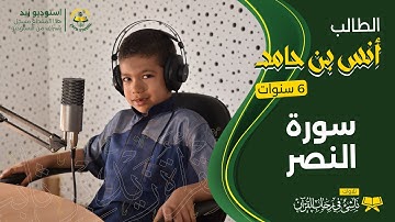 سورة النصر - أنس بن حامد - ناشئ في رحاب القرآن