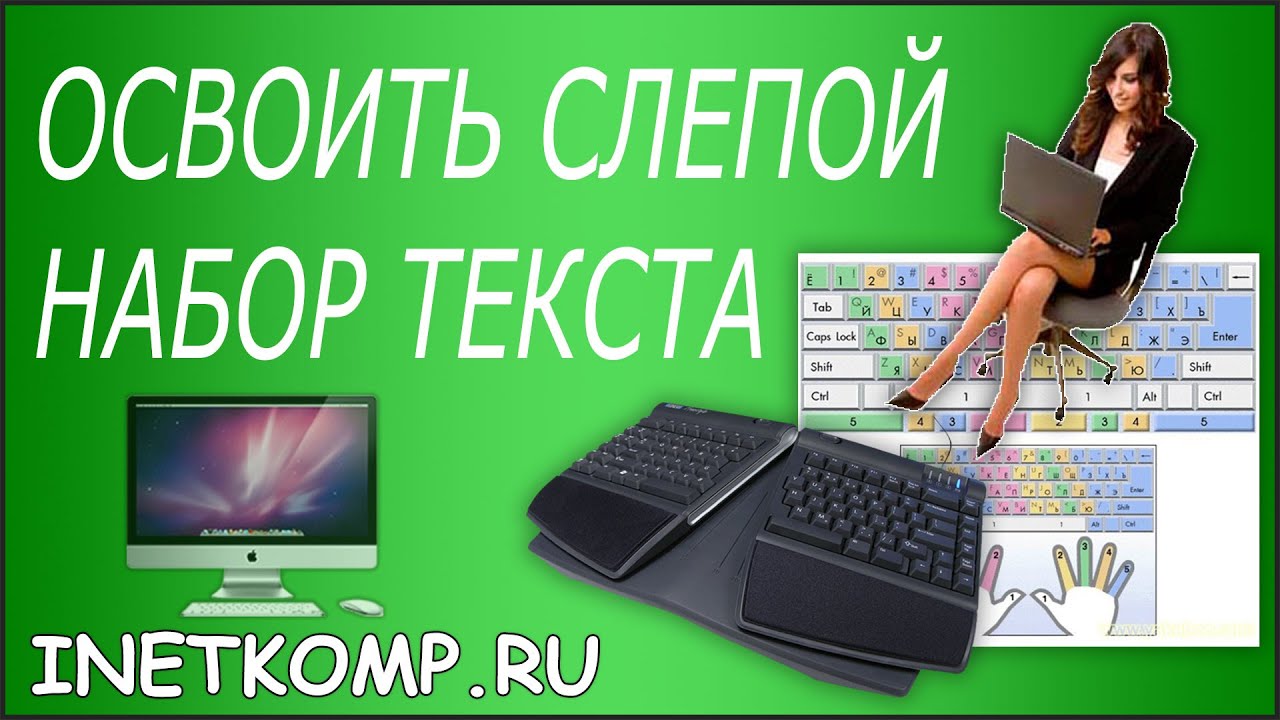 Слепой набор текста на клавиатуре. Слепой набор текста. набор текста картинки. набор текста со скана.