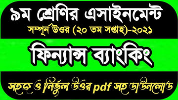 Class 9 Finance and Banking Assignment 20th Week 2021 || ৯ম শ্রেণির ফিন্যান্স ও ব্যাংকিং এসাইনমেন্ট