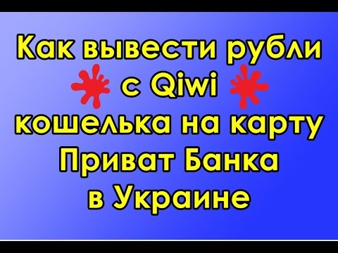 Как вывести рубли с КИВИ кошелька на карту Приват банка в Украине