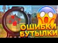 3 ошибки когда делаешь бутылку🔥