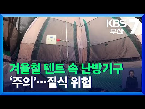 겨울철 텐트 속 난방기구 ‘주의’…질식 위험 / KBS  2021.12.07.
