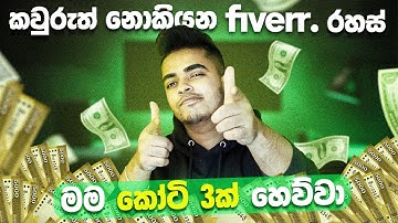 Fiverr එකෙන් කෝටි 3 ක් හෙව්වා! | Fiverr Sinhala