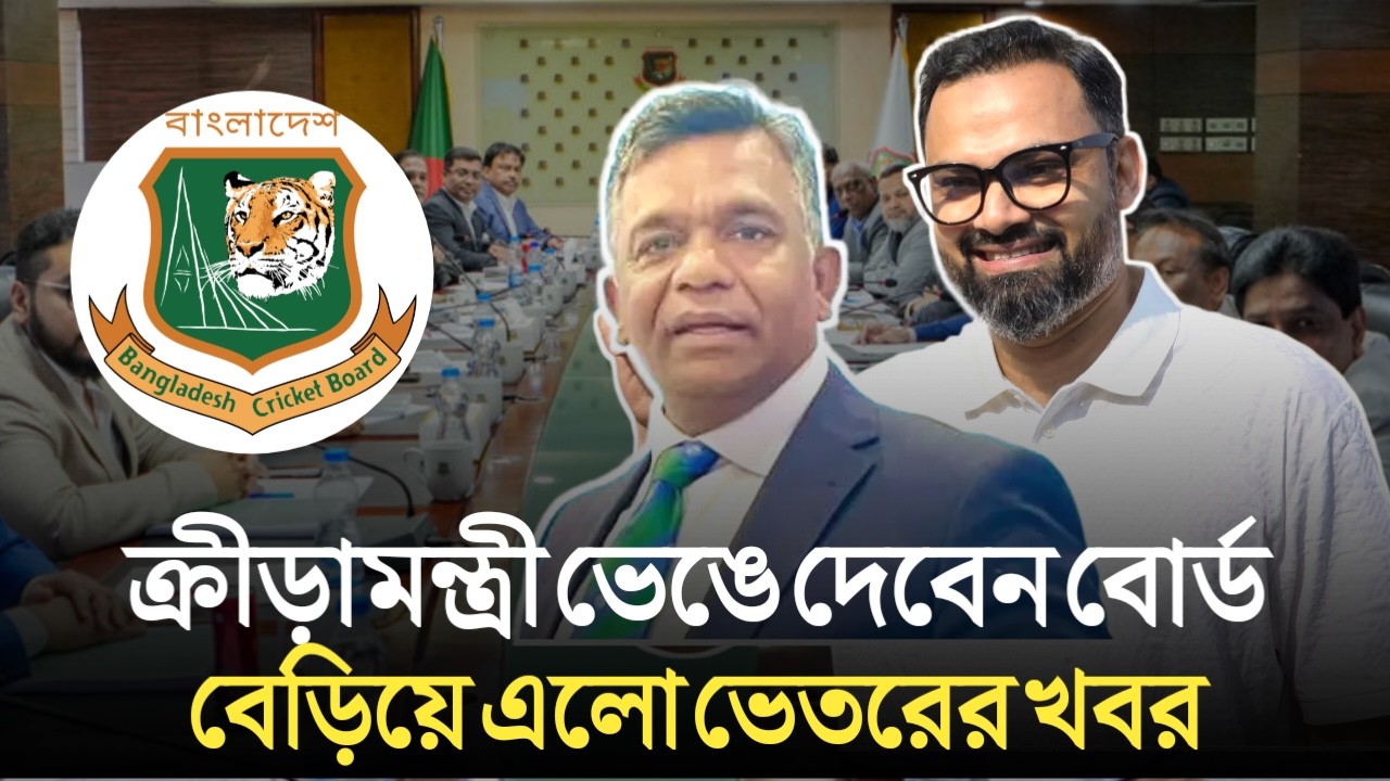 ক্রীড়া প্রতিমন্ত্রী কি ভেঙে দেবে বিসিবির কমিটি? | বেড়িয়ে এলো ভেতরের খবর | Sports News