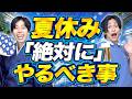 【完全網羅】大学生の夏休みに「絶対にやるべき事」最強31選!!!!