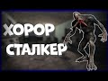 Хоррор Сталкер на андроид|Обзор на новый билд