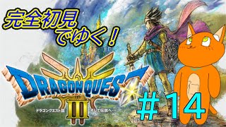 《ドラゴンクエストIIIリメイク》#14 　初めてのドラクエ！！！！《猫ヶ居キョウ》 《＃vtuber》
