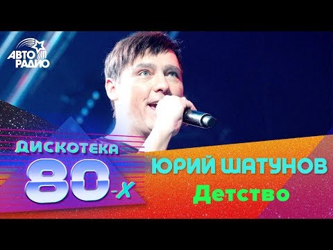 Юрий Шатунов - Детство