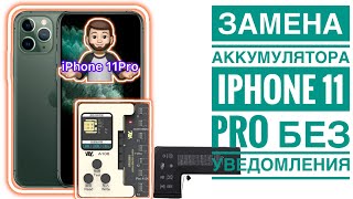 Замена аккумулятора без ошибки iPhone11Pro (AY A-108)