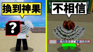 Blox Fruits 海賊王【正確換果方式】竟然換到神果！？😆怎樣你才相信我是…爆笑迷你培根頭😂【Roblox 機械方塊】