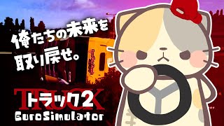 🚚借金返済！ドライビング🎤【コメント大歓迎】【ユーロトラックシミュレーター2/eurotrucksimulator2 vtuber むぅたま】