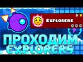 ПРОХОДИМ EXPLORERS В GEOMETRY DASH 2.2!