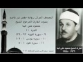 المصحف المرتل الجزء ١١ بصوت القارئ الشيخ محمود علي البنا نسخة عالية الجودة المصحف المرتل الجزء ١١ بصوت القارئ الشيخ محمود علي البنا نسخة عالية الجودة