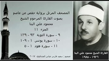 المصحف المرتل ( الجزء ١١ ) بصوت القارئ الشيخ محمود علي البنا / نسخة عالية الجودة