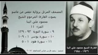 المصحف المرتل ( الجزء ١١ ) بصوت القارئ الشيخ محمود علي البنا / نسخة عالية الجودة