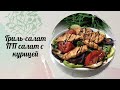 ПП салат с курицей.Гриль салат.Необычный салат.grilled salad. pp salad with chicken