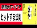 【ヒットの設計図】画期的アイデアを生み出す法則まとめ！ #小山ケイによるYoutubeライブを楽しむための動画