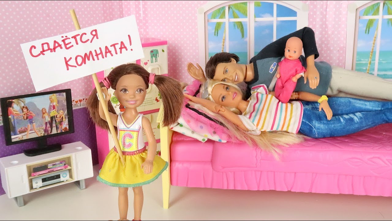 Катя Обиделась и Сделала Гостиницу в Спальне Родителей Мультики Куклы Мама Барби Сериал IkuklaTV