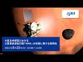 【録画】火星生命探査におけるMMXの役割に関する記者説明会（21/8/19）