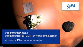 【録画】火星生命探査におけるMMXの役割に関する記者説明会（21/8/19）