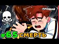 Lp. Идеальный МИР #65 ПЕРВАЯ СМЕРТЬ • Майнкрафт