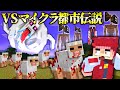 本当に恐ろしいマイクラ都市伝説を調査してみた結果…【総集編パート3】【マイクラ/マインクラフト】