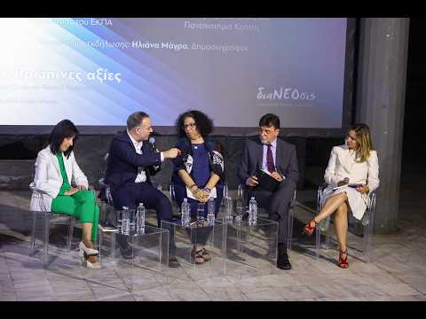 Εκδήλωση «ΑΙ & ανθρώπινες αξίες» | Πάνελ Συζήτησης