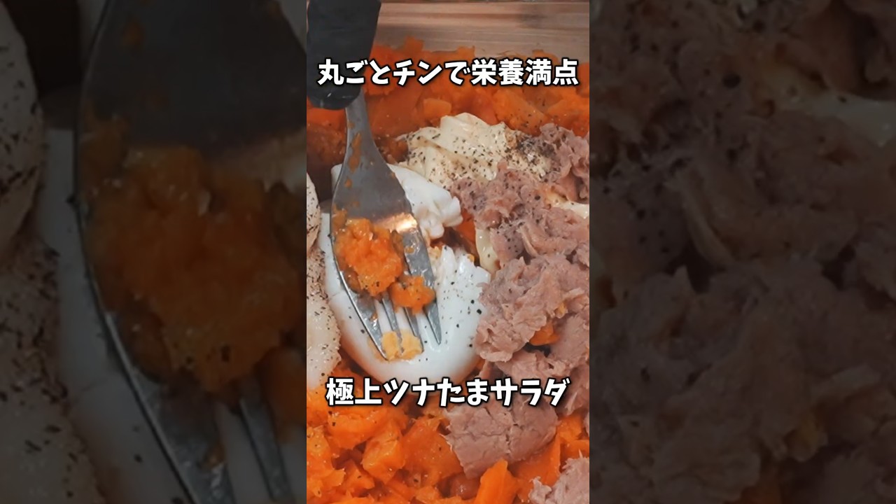 【人参の栄養まるごと】レンジでチンして潰すだけ!皮ごと絶品ツナたまサラダ #shorts