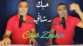 اروع راي - حبك رشاني💔🔥 Cheb Zouhir - Rai 2023/ Hobek Rchani