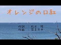 【太田裕美カバー、遠隔多重録画】オレンジの口紅