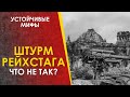 Штурм Рейхстага - частые мифы. Битва за Берлин 1945.