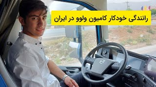 رانندگی خودکار کامیون ولوو در ایران ، volvo fh540 newface