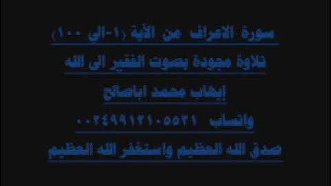 سورة الاعراف من الآية 1 الي 100 تلاوة مجودة بصوت الفقير الى ا