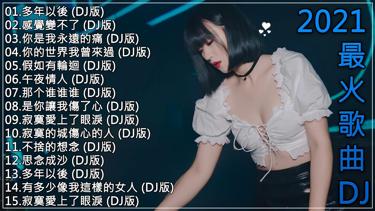 2021精选蒙古dj歌曲 最強 全中文慢摇串烧 舞曲串烧2021 Chinese Dj 中文舞曲 曲串烧2021 Chinese Dj 2021 年最劲爆的dj歌曲 2021最火歌曲dj Youtube