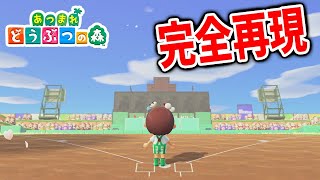 【あつ森】このゲームは本当に「あつまれどうぶつの森」なのか？野球場・甲子園を完全再現【あつまれどうぶつの森/マイデザイン/アプデ/アップデート】