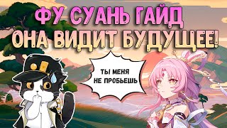 Фу Суань | Сборка, Фишки, Гайд, Как Играть?  | Хонкай Стар Рейл