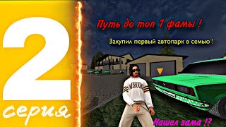 картинка: Путь до топ 1 фамы ! #2 Закупил первый автопарк ! Нашел зама ! | МАТРЕШКА РП 