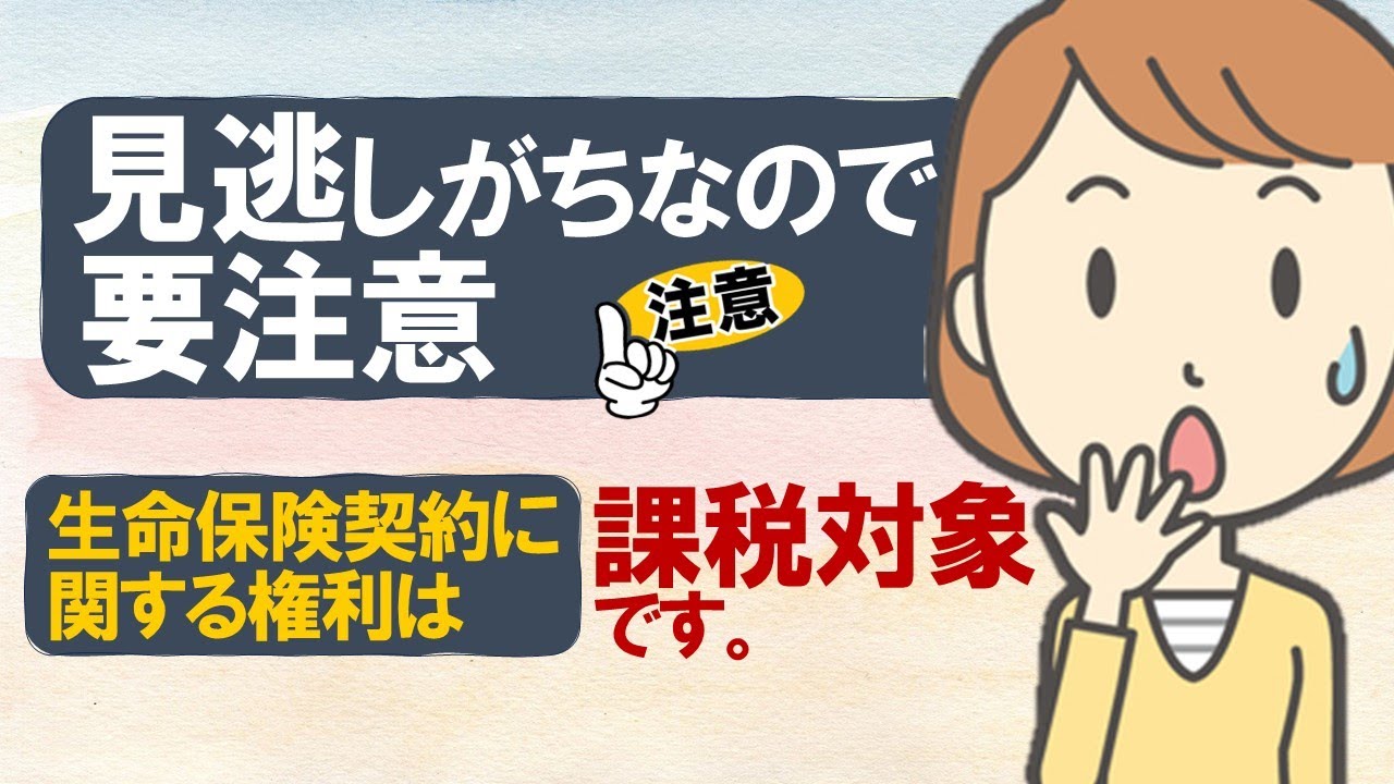 生命保険契約に関する権利」とは？相続後の取扱いについて - YouTube